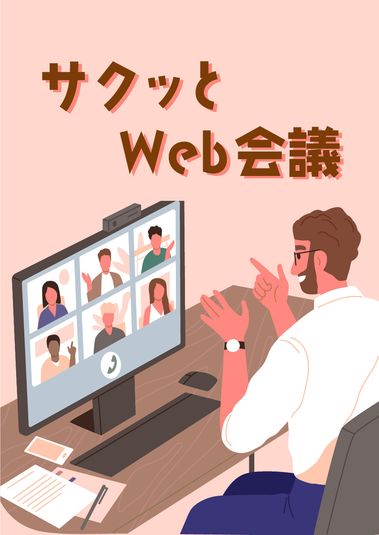 サクッとWeb会議